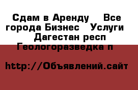 Сдам в Аренду  - Все города Бизнес » Услуги   . Дагестан респ.,Геологоразведка п.